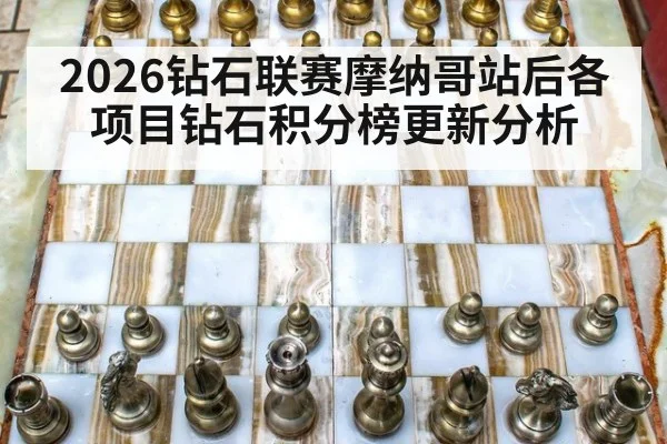 2026钻石联赛摩纳哥站后各项目钻石积分榜更新分析
