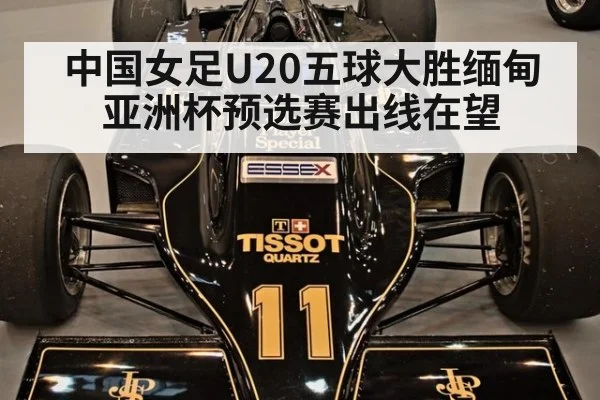 中国女足U20五球大胜缅甸 亚洲杯预选赛出线在望
