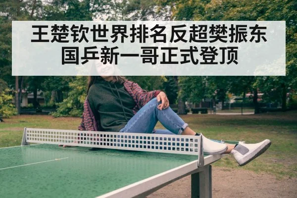 王楚钦世界排名反超樊振东 国乒新一哥正式登顶