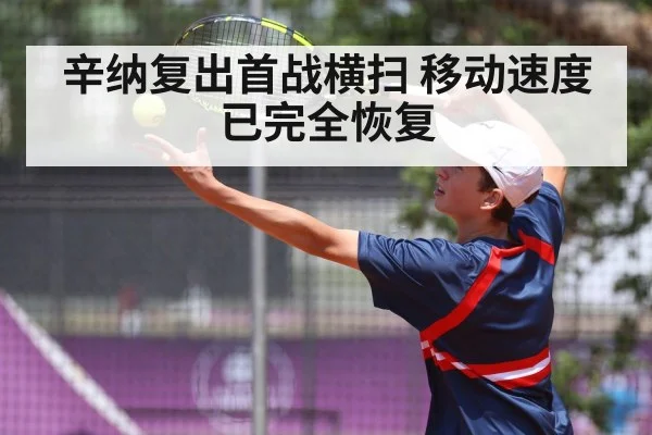 辛纳复出首战横扫 移动速度已完全恢复