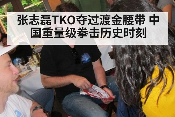 张志磊TKO夺过渡金腰带 中国重量级拳击历史时刻