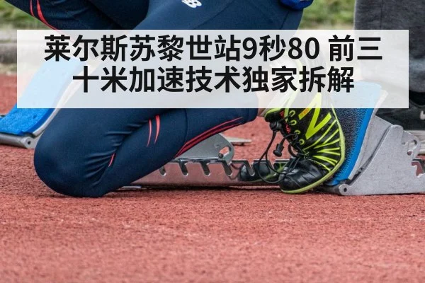 莱尔斯苏黎世站9秒80 前三十米加速技术独家拆解
