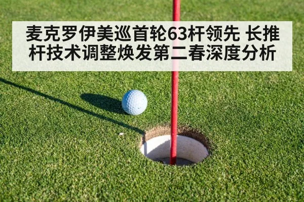 麦克罗伊美巡首轮63杆领先 长推杆技术调整焕发第二春深度分析
