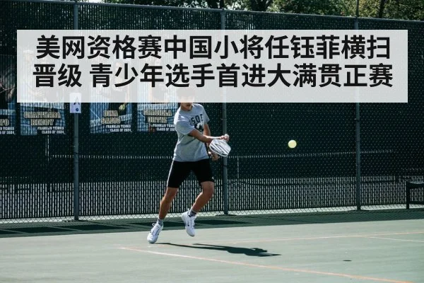 美网资格赛中国小将任钰菲横扫晋级 青少年选手首进大满贯正赛