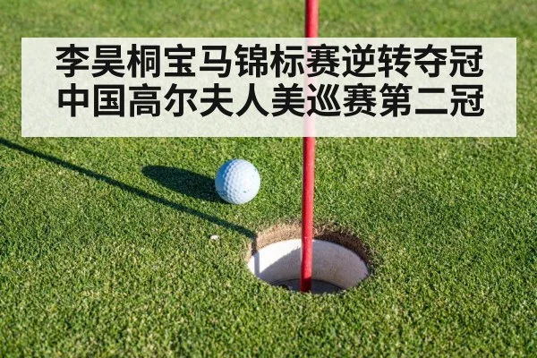 李昊桐宝马锦标赛逆转夺冠 中国高尔夫人美巡赛第二冠