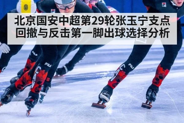 北京国安中超第29轮张玉宁支点回撤与反击第一脚出球选择分析