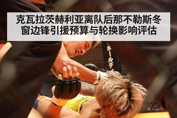 克瓦拉茨赫利亚离队后那不勒斯冬窗边锋引援预算与轮换影响评估