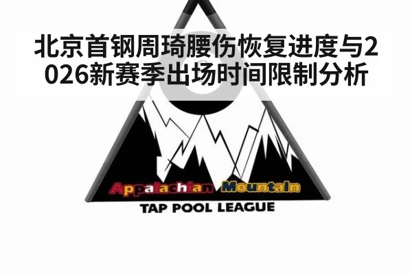 北京首钢周琦腰伤恢复进度与2026新赛季出场时间限制分析