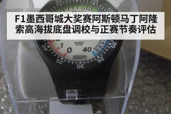 F1墨西哥城大奖赛阿斯顿马丁阿隆索高海拔底盘调校与正赛节奏评估