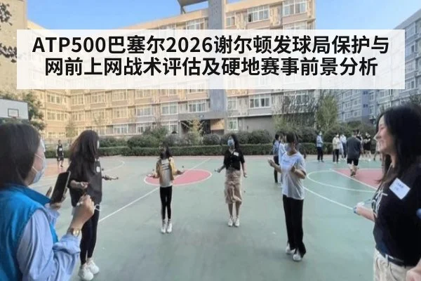 ATP500巴塞尔2026谢尔顿发球局保护与网前上网战术评估及硬地赛事前景分析